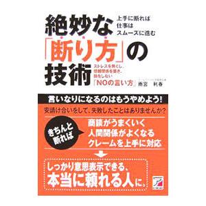 絶妙な「断り方」の技術／雨宮利春