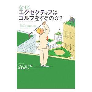 なぜ、エグゼクティブはゴルフをするのか？／パコ・ムーロ