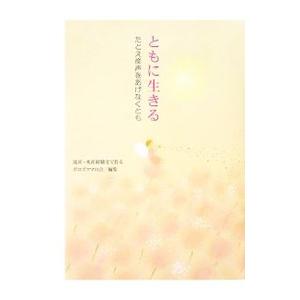 ともに生きる／流産・死産経験者で作るポコズママの会