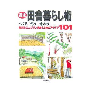 週末田舎暮らし術／成美堂出版