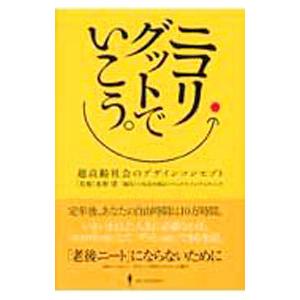 ニコリ・グットでいこう。／水野肇