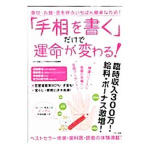 「手相を書く」だけで運命が変わる！