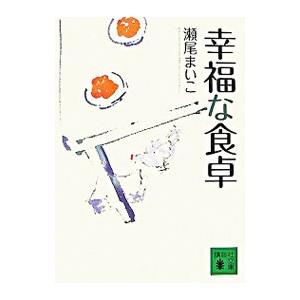 幸福な食卓／瀬尾まいこ