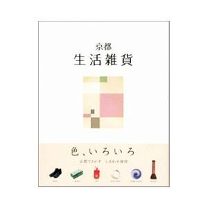 京都生活雑貨／光村推古書院