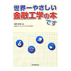 世界一やさしい金融工学の本です／田渕直也