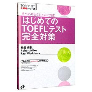 はじめてのTOEFLテスト完全対策−すべてのセクションに対応− ／松谷偉弘／ロバート・エー・ヒルキ／...