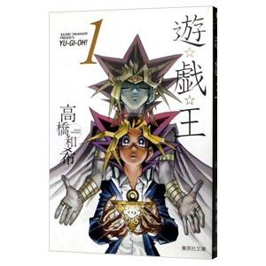 6月上旬より発送予定 / 新品 遊☆戯☆王 [文庫版] (1-22巻 全巻) 全巻
