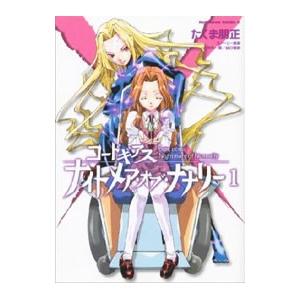 コードギアス ナイトメア・オブ・ナナリー 1／たくま朋正
