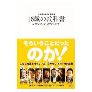 16歳の教科書−なぜ学び、なにを学ぶのか−／7人の特別講義プロジェクト／モーニング編集部【編著】