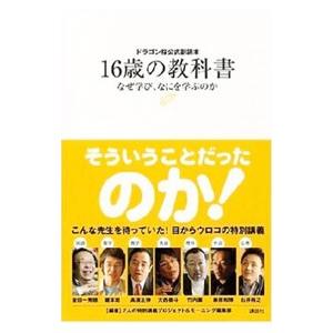 １６歳の教科書−なぜ学び、なにを学ぶのか−／７人の特別講義プロジェクト／モーニング編集部【編著】