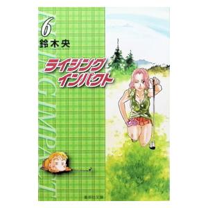 集英社（SHUEISHA） 新品 / ライジングインパクト [文庫版] (1-10巻