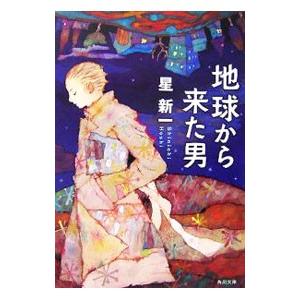 地球から来た男 【改版】／星新一