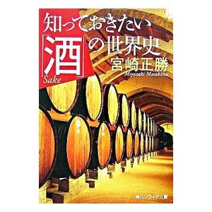 知っておきたい「酒」の世界史／宮崎正勝