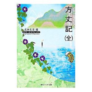 方丈記全ビギナーズ・クラシックス／武田友宏