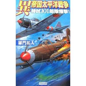 異帝国太平洋戦争−特試101部隊爆撃！−／羅門祐人