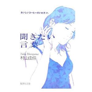 おいしいコーヒーのいれ方(9)−聞きたい言葉−／村山由佳