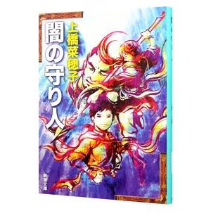 闇の守り人 【文庫版】（守り人シリーズ2）／上橋菜穂子