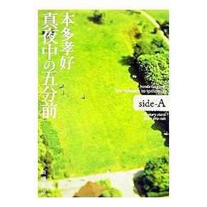 真夜中の五分前−five minutes to tomorrow side−A−／本多孝好
