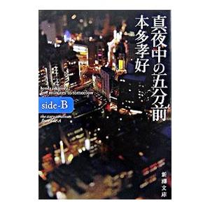 真夜中の五分前−five minutes to tomorrow side−B−／本多孝好