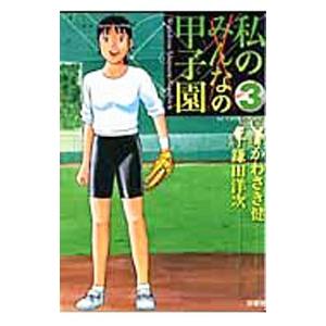 私の甲子園 3／鎌田洋次