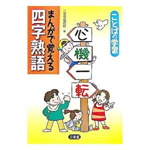 まんがで覚える四字熟語/三省堂編修所の商品画像