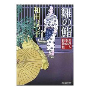 雛の鮨 （料理人季蔵捕物控シリーズ 第一幕 1）／和田はつ子