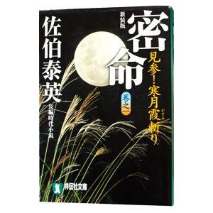 密命 見参！寒月霞斬り 【新装版】（密命シリーズ1）／佐伯泰英