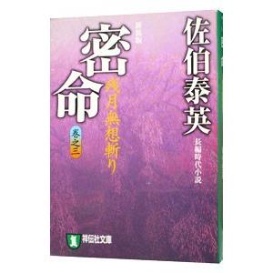 密命 残月無想斬り 【新装版】（密命シリーズ3）／佐伯泰英の買取情報