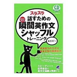 スラスラ話すための瞬間英作文シャッフルトレーニング−反射的に言える−／森沢洋介
