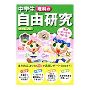 中学生理科の自由研究チャレンジ／造事務所