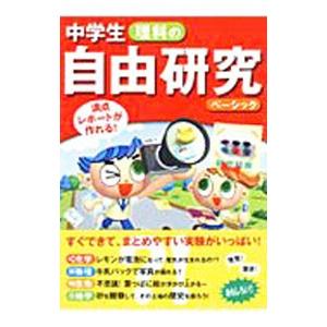 中学生理科の自由研究 ベーシック／造事務所