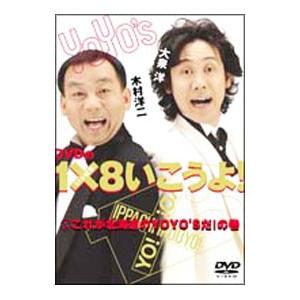 DVD／DVDの1×8いこうよ！ 1 これが北海道のYOYO’Sだ！の巻
