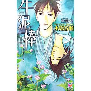 牛泥棒／木原音瀬