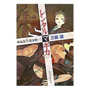 レンタルマギカ −吸血鬼ＶＳ魔法使い−／三田誠