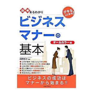 図解まるわかりビジネスマナーの基本／浦野啓子