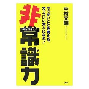 非常識力／中村文昭