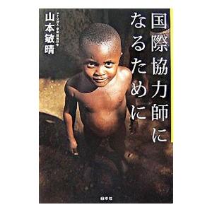 国際協力師になるために／山本敏晴