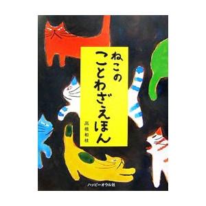 ねこのことわざえほん／高橋和枝