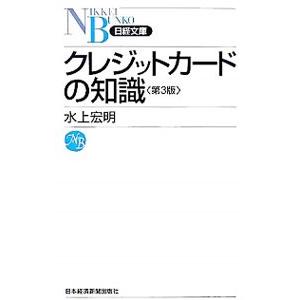 クレジットカードの知識／水上宏明