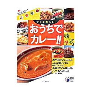 プロが教える！おうちでカレー！！／日本文芸社