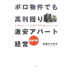 ボロ物件でも高利回り激安アパート経営／加藤ひろゆき