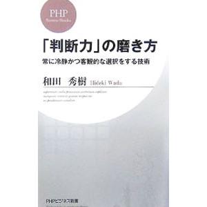 「判断力」の磨き方／和田秀樹