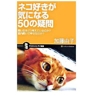 ネコ好きが気になる５０の疑問／加藤由子