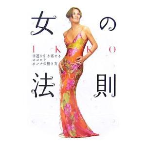 IKKO女の法則／豊田一幸