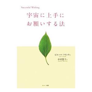 宇宙に上手にお願いする法／ピエール・フランク