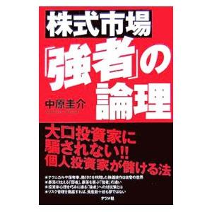 株式市場「強者」の論理／中原圭介