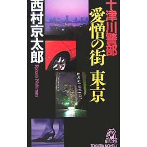 十津川警部愛憎の街東京／西村京太郎