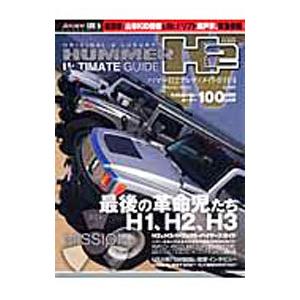 ハマーH2アルティメイトガイド 4
