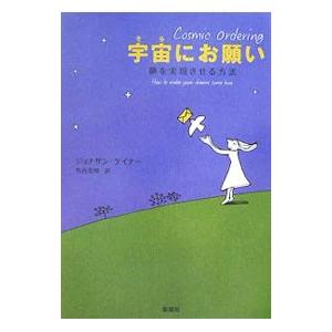 宇宙（そら）にお願い／ＣａｉｎｅｒＪｏｎａｔｈａｎ