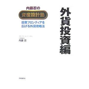 内藤忍の資産設計塾 外貨投資編／内藤忍